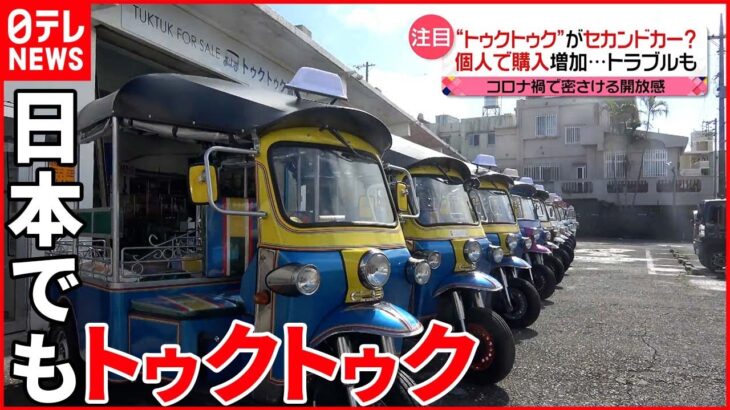 【日本でも注目】三輪自動車「トゥクトゥク」 観光地ではレンタカー 個人での購入も増加