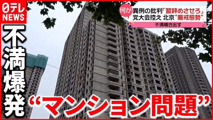 【中国】全土に広がる“マンション問題” 国民の不満爆発で習近平政権は…