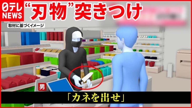 【コンビニで“強盗”】店員に“刃物”突きつけ…約9万円を奪って逃走 茨城・取手市