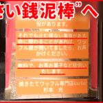 【神社】窃盗犯に「お菓子あげる」 張り紙のメッセージ　鳥取