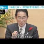 「柿食えば　観光復活 奈良の町」岸田総理　恒例の一句を披露(2022年10月14日)