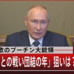 四面楚歌のプーチン大統領／「ナチスとの戦い団結の年」狙いは？【10月14日（金）#報道1930】