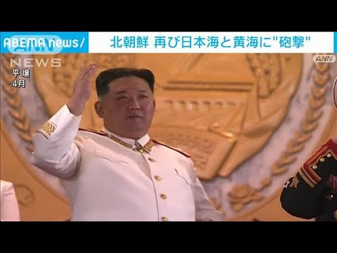 【速報】北朝鮮　再び日本海と黄海に砲撃　韓国軍発表(2022年10月14日)