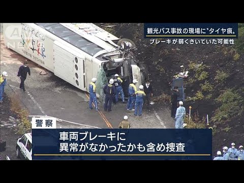 ブレーキが弱く利いていた可能性も…静岡・観光バス事故の現場に“タイヤ痕”(2022年10月14日)