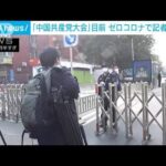 「中国共産党大会」目前　ゼロコロナで記者も隔離(2022年10月14日)