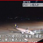 【神戸空港】一時滑走路を閉鎖 ドローン侵入の目撃情報