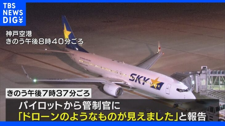 ドローン侵入情報で…神戸空港滑走路が一時閉鎖｜TBS NEWS DIG