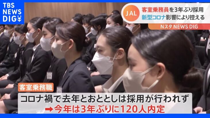 日本航空で内定式　客室乗務職は3年ぶり採用120人が内定｜TBS NEWS DIG