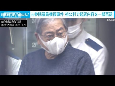 元参院議員横領事件　初公判で起訴内容を一部否認(2022年10月15日)