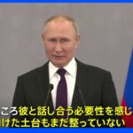 プーチン大統領 米ロ首脳会談の「必要性感じない」　部分的動員まもなく完了｜TBS NEWS DIG