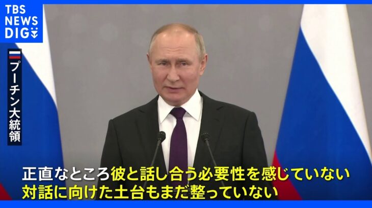 プーチン大統領 米ロ首脳会談の「必要性感じない」　部分的動員まもなく完了｜TBS NEWS DIG
