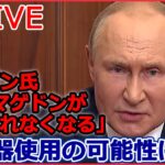【ライブ】ロシア・ウクライナ侵攻 追い込まれるプーチン大統領　本音は「停戦したい」？/バイデン氏 ロシアの核兵器使用の可能性を懸念 など（日テレNEWSLIVE）