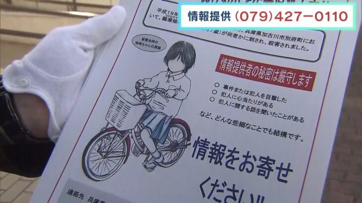 小学２年女児殺害事件から「１５年」を前に　遺族と警察が情報提供を呼び掛け　兵庫県警（2022年10月15日）