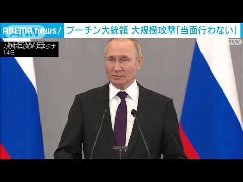 プーチン大統領　ウクライナへの大規模攻撃「当面行わない」(2022年10月15日)