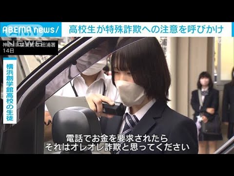 高校生が特殊詐欺への注意呼びかけ　音声メッセージやポスター作成(2022年10月15日)