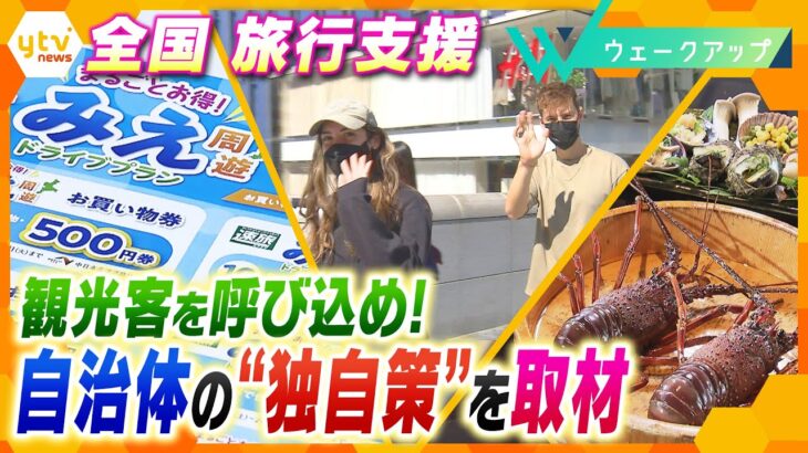 【徹底取材】全国旅行支援スタート！ 自治体が独自の支援策も　その狙いとは…