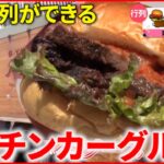 【人気】肉モリモリのハンバーガー！行列ができるキッチンカーグルメ『news every.』18時特集