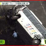 【静岡・観光バス横転事故】現場に残された黒いラインは“タイヤ痕”か