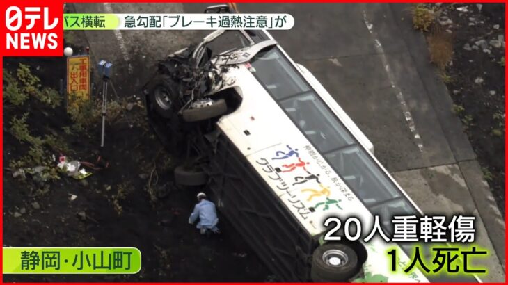 【静岡・観光バス横転事故】現場に残された黒いラインは“タイヤ痕”か