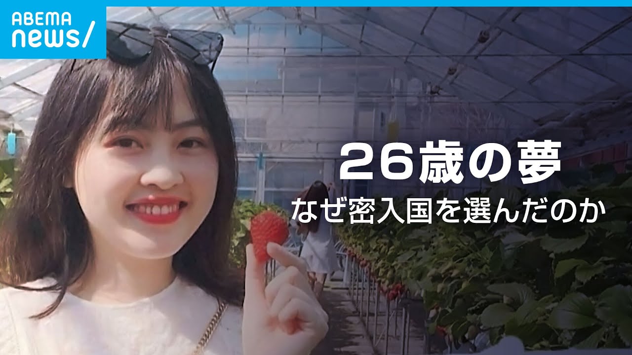 「お母さんごめんなさい」なぜイギリスに密入国を試みたのか…元技能実習生の生涯｜ABEMA GLOBE