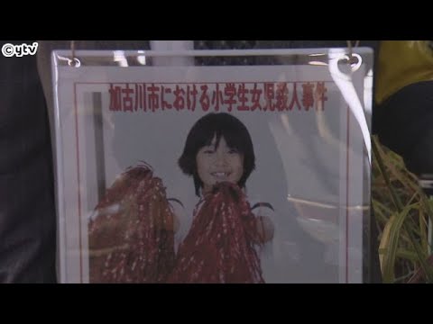 加古川小２女児殺人事件から１５年　情報提供を呼びかけ「些細なことでも情報を寄せてほしい」