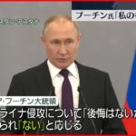 【ロシア】プーチン大統領「私の行動は正しい」