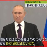 【プーチン大統領】「私の行動は正しい」侵攻の正当性を強調