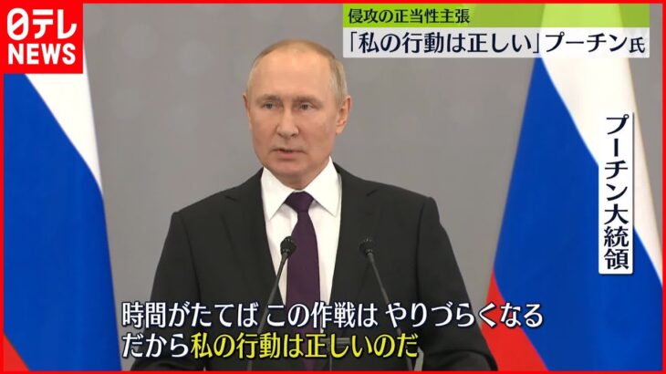 【プーチン大統領】「私の行動は正しい」侵攻の正当性を強調