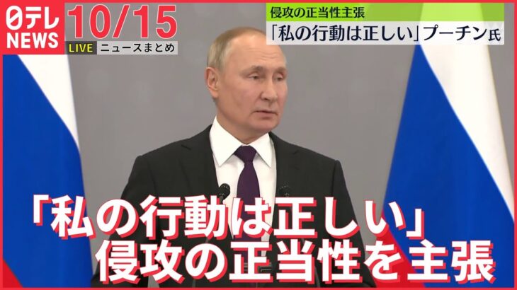 【ニュースライブ】プーチン大統領「私の行動は正しい」/静岡・観光バス横転事故　「ドリフト状態」か/ゴッホの『ひまわり』にトマトスープ　など　最新ニュースまとめ（日テレNEWSLIVE）