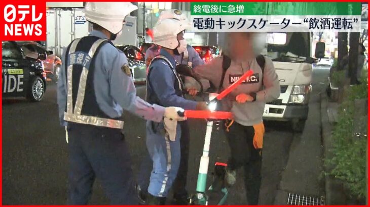 【警視庁取り締まり】電動キックスケーター“飲酒運転”　夜の繁華街で増加