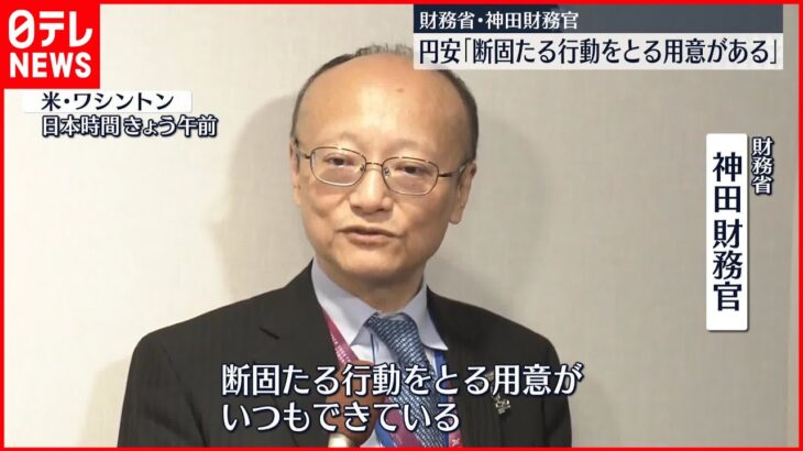 【円安】神田財務官「断固たる行動をとる用意がある」市場をけん制