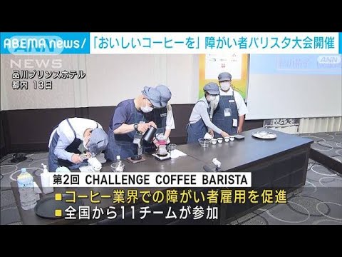 「美味しいコーヒーを」障がい者バリスタ大会が開催(2022年10月15日)