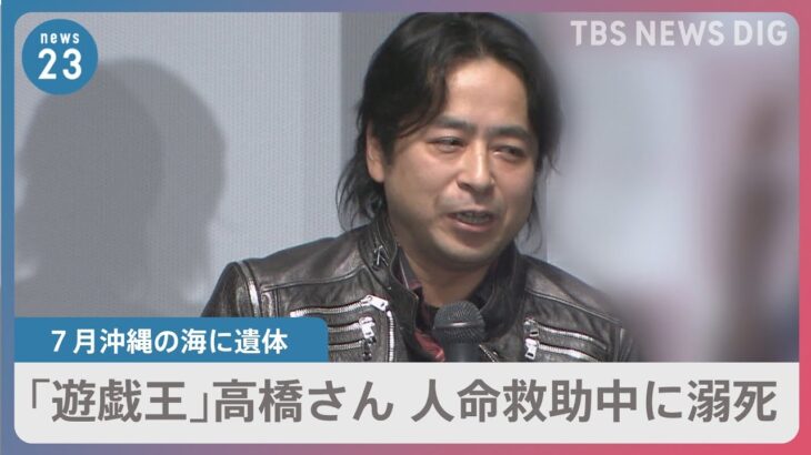 「遊戯王」作者の高橋和希さん 溺れたのは人命救助中と判明 「彼は渦巻く海で人を助けようと…」米兵が証言｜TBS NEWS DIG