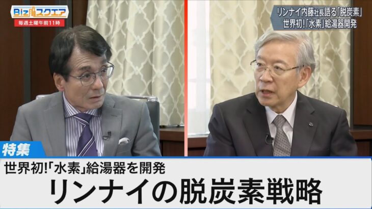 ガス給湯器メーカーが挑む脱炭素戦略～世界初の水素給湯器とは～【Bizスクエア】｜TBS NEWS DIG