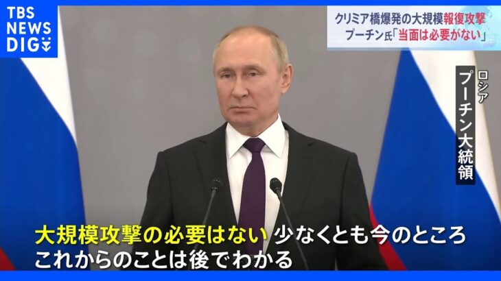 ロシア・プーチン大統領「大規模攻撃の必要はない」　ウクライナ・ゼレンスキー大統領「ロシアにはすでに敗北の空気漂う」｜TBS NEWS DIG