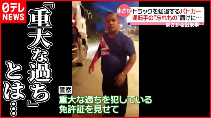 【まさか】「重大な過ちを犯している」警察官がトラック運転手に… タイ