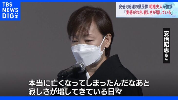 「実感がわき、寂しさ増している」昭恵夫人が心境語る　安倍元総理の県民葬に約2000人参列　山口・下関市｜TBS NEWS DIG