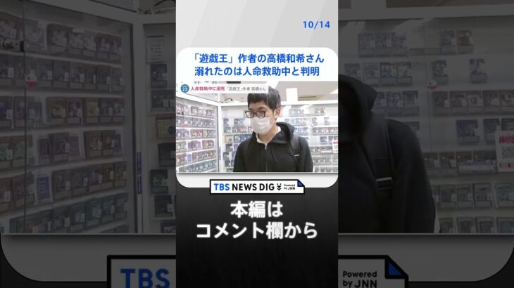 「遊戯王」作者の高橋和希さん 溺れたのは人命救助中と判明 「彼は渦巻く海で人を助けようと…」米兵が証言｜TBS NEWS DIG #shorts