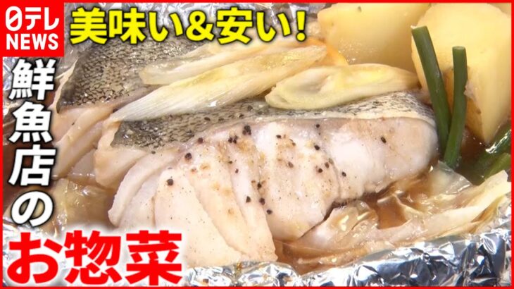 【うまい！】カレー＆ホイル焼き＆串カツ！鮮魚店の人気惣菜『news every.』18時特集