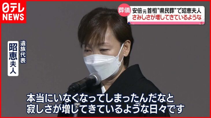 【安倍元首相】“県民葬”地元・下関市で　昭恵夫人「さみしさが増してきているよう…」　抗議集会も