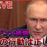 【ライブ】ロシア・ウクライナ侵攻 ：プーチン氏「私の行動は正しい」/ 追い込まれるプーチン大統領　本音は「停戦したい」？/ バイデン氏 ロシアの核兵器使用の可能性を懸念 など（日テレNEWSLIVE）