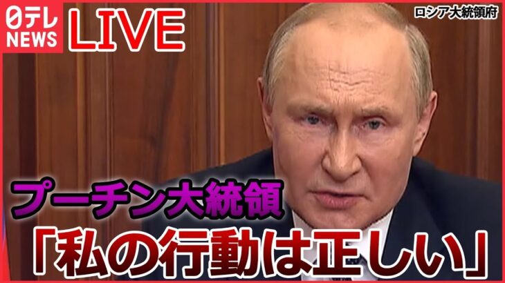 【ライブ】ロシア・ウクライナ侵攻 ：プーチン氏「私の行動は正しい」/ 追い込まれるプーチン大統領　本音は「停戦したい」？/ バイデン氏 ロシアの核兵器使用の可能性を懸念 など（日テレNEWSLIVE）