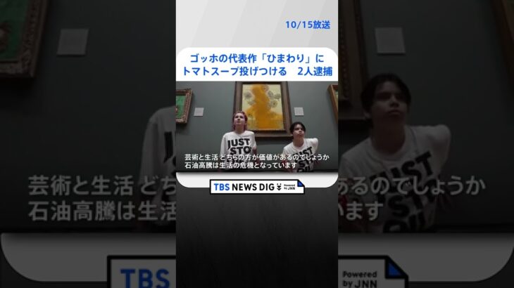 ゴッホの代表作「ひまわり」にトマトスープ投げつける　2人逮捕｜TBS NEWS DIG #shorts