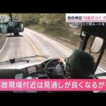 【独自検証】静岡　観光バス横転事故の原因は？現場ルートを“観光バス”で走ると…(2022年10月15日)