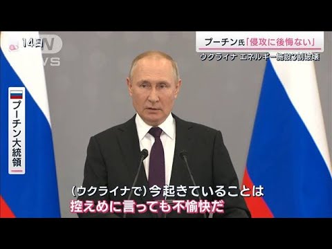 プーチン大統領「侵攻に後悔ない」厳冬で切り札が“核兵器”から“天然ガス”に変化か(2022年10月15日)
