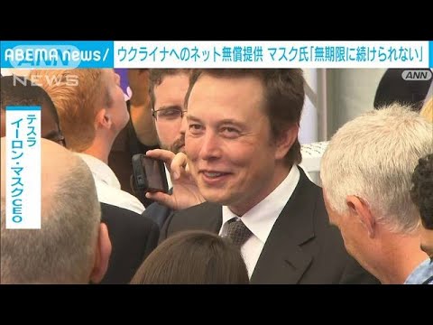 「無期限に続けられない」マスク氏　ウクライナに無償提供の“スターリンク”について(2022年10月15日)