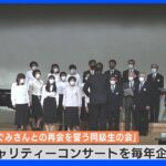 横田めぐみさんの同級生ら　再会誓うチャリティーコンサート｜TBS NEWS DIG
