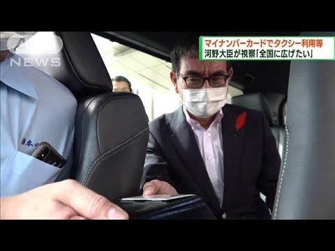 マイナンバーカードでタクシー利用　河野大臣が視察(2022年10月16日)