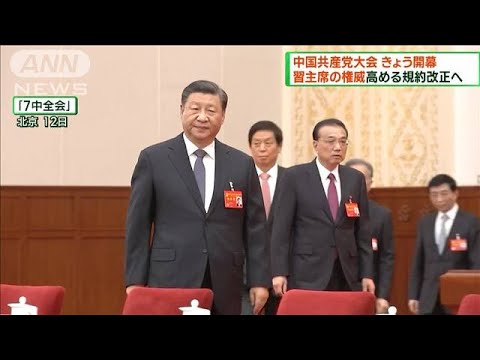 中国共産党大会きょう開幕　党規約改正の必要性強調(2022年10月16日)