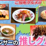 【美味い！】金沢＆横浜＆福岡！ご当地グルメを地元局アナがご紹介『news every.』18時特集